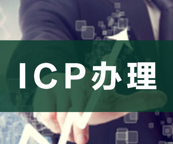ODI申請(qǐng)，ICP申請(qǐng)，ICP辦理