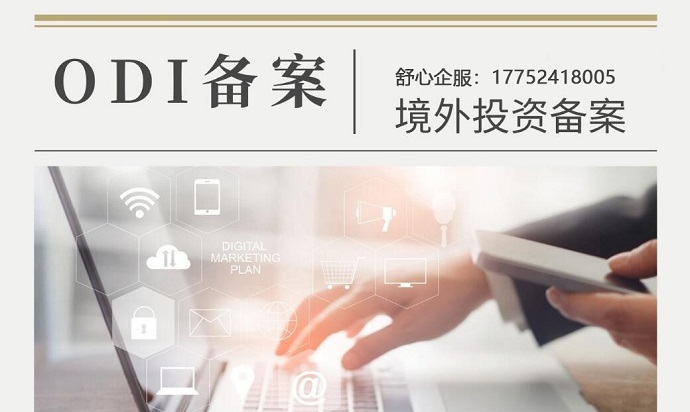 辦理ODI備案如何提供項(xiàng)目的合法性和可行性？