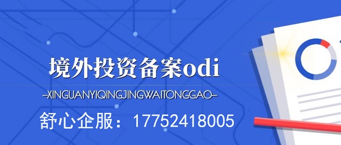 辦理ODI備案為什么要銀行出具的資金證明？