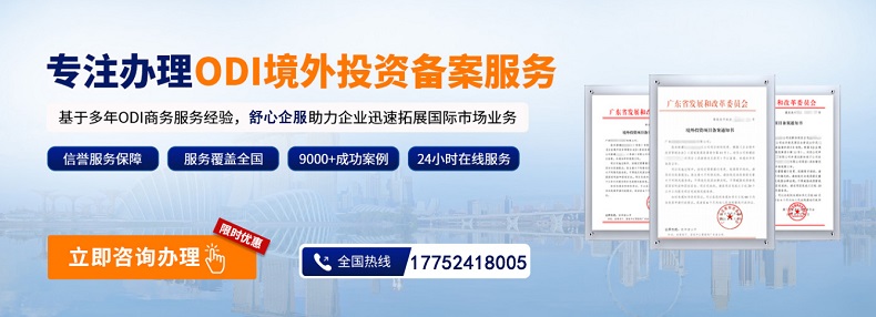 辦理ODI備案如何提供申請(qǐng)企業(yè)的資質(zhì)與信用狀況