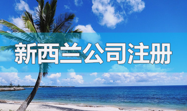 想在新西蘭注冊(cè)一家公司，怎么辦理？