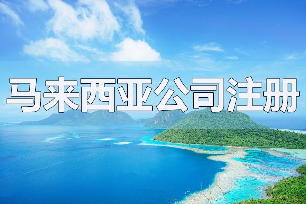 注冊(cè)馬來(lái)西亞公司需要多久能下執(zhí)照？